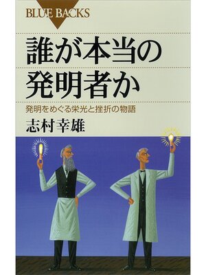 cover image of 誰が本当の発明者か　発明をめぐる栄光と挫折の物語
